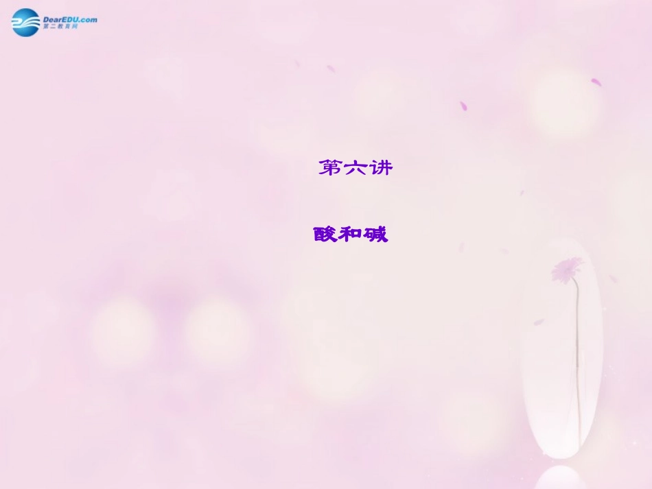 【聚焦中考】陕西省2015中考化学总复习 第6讲 酸和碱课件_第1页