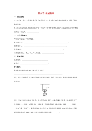 春八年级物理下册 9.6《机械效率》学案1（无答案） 鲁教版五四制-鲁教版五四制初中八年级下册物理学案