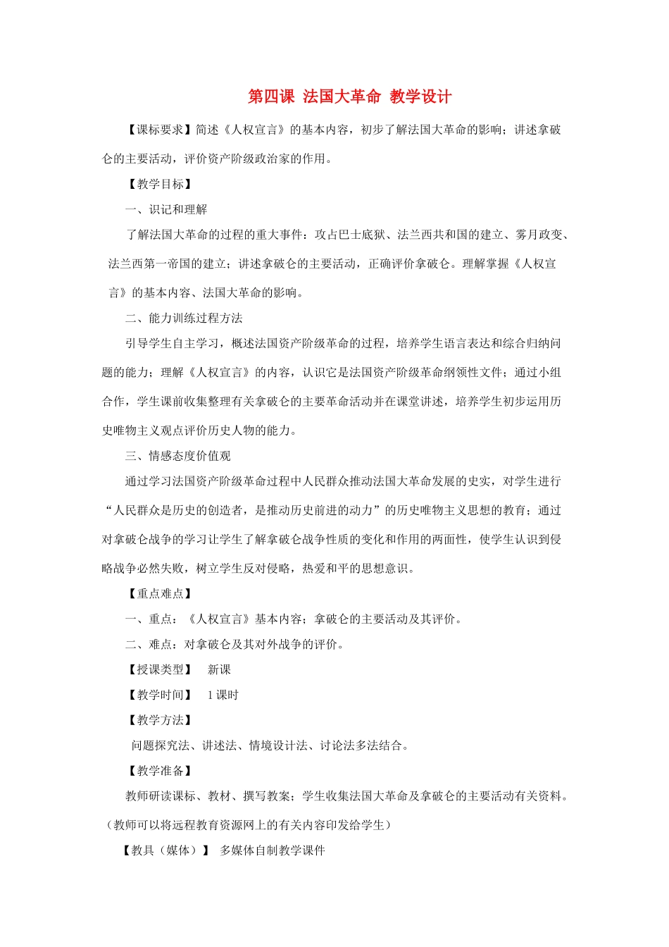 2012年九年级历史上册《法国大革命》教案 川教版_第1页