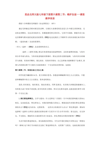 七年级政治下册 第6课 珍视友谊教学设计 北师大版教材