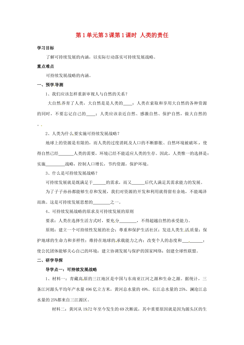 湖南省郴州市嘉禾县坦坪中学八年级政治下册 第1单元 第3课 第1课时 人类的责任学案 教科版_第1页