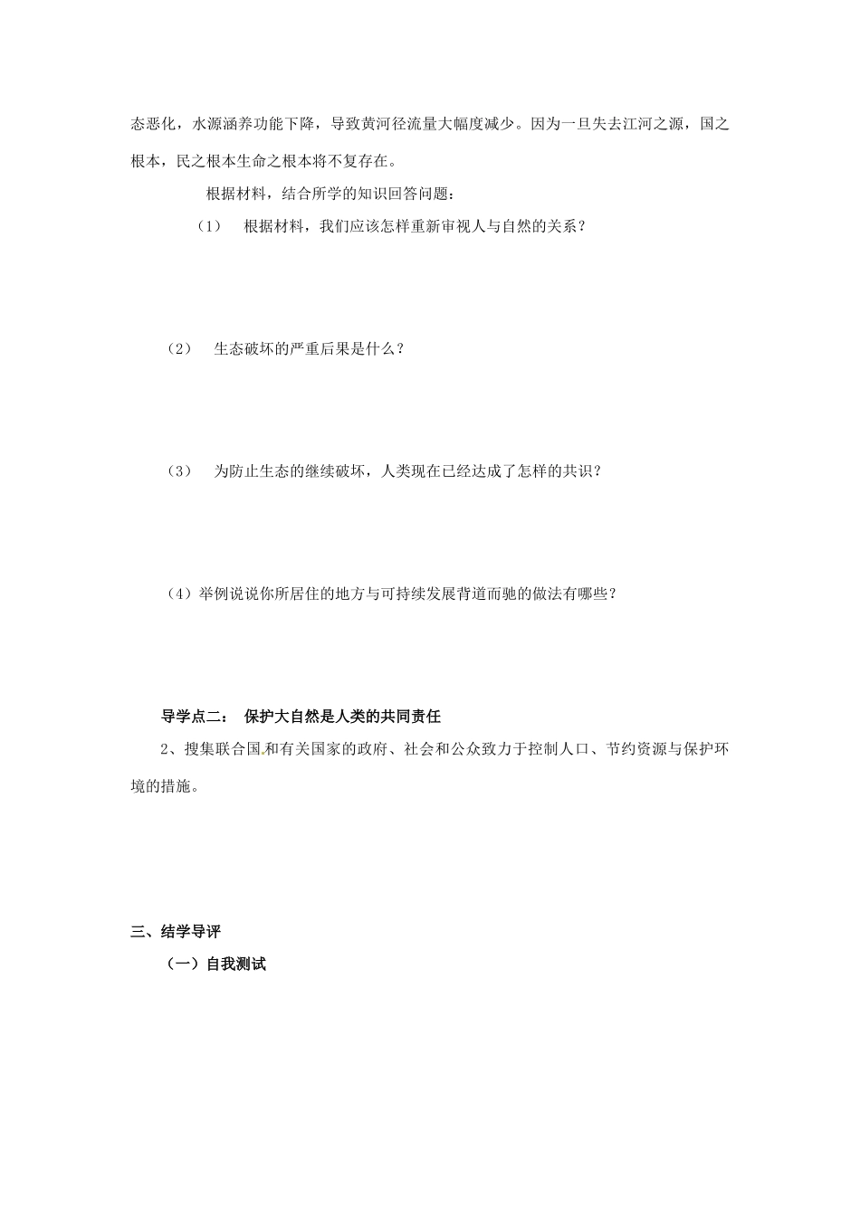 湖南省郴州市嘉禾县坦坪中学八年级政治下册 第1单元 第3课 第1课时 人类的责任学案 教科版_第2页