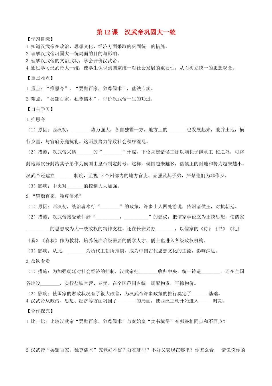 七年级历史上册 第三单元 秦汉时期：统一多民族国家的建立和巩固 第12课 汉武帝巩固大一统导学案 新人教版-新人教版初中七年级上册历史学案_第1页