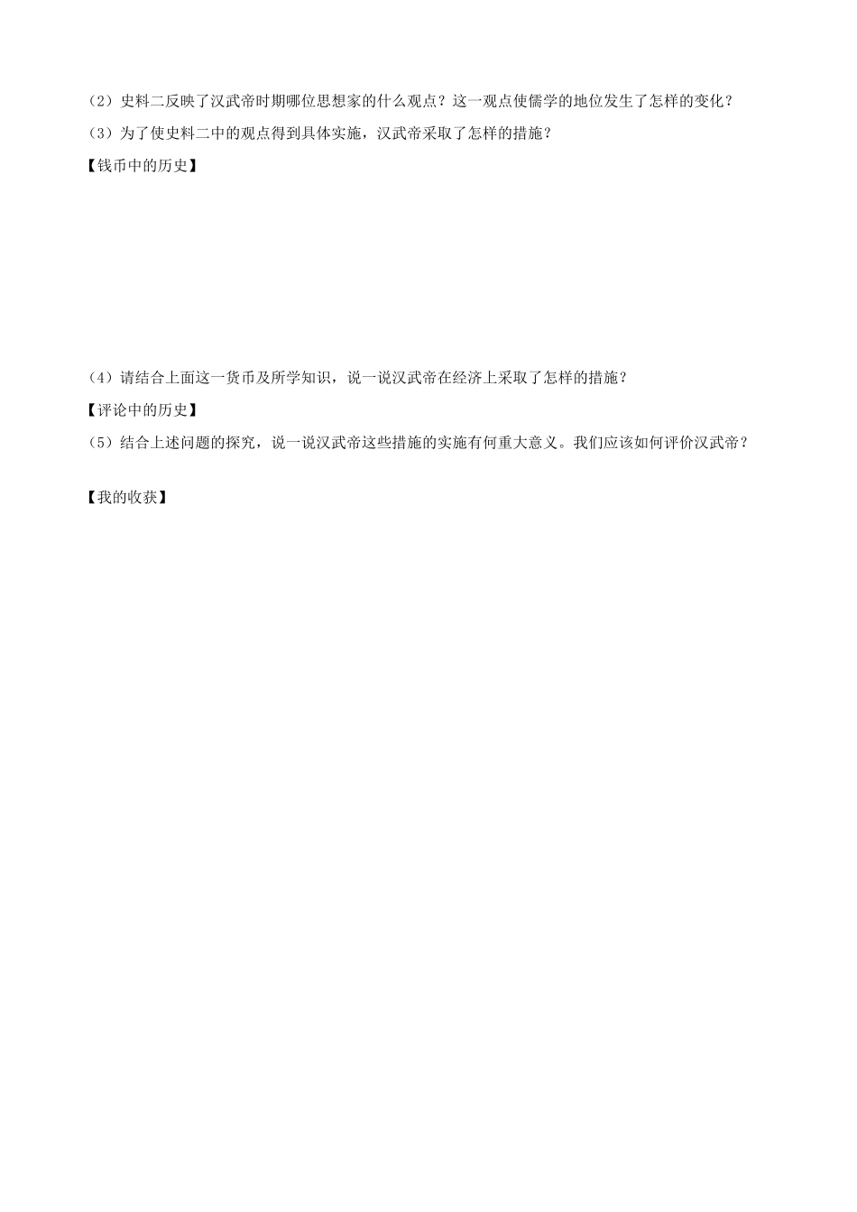 七年级历史上册 第三单元 秦汉时期：统一多民族国家的建立和巩固 第12课 汉武帝巩固大一统导学案 新人教版-新人教版初中七年级上册历史学案_第3页