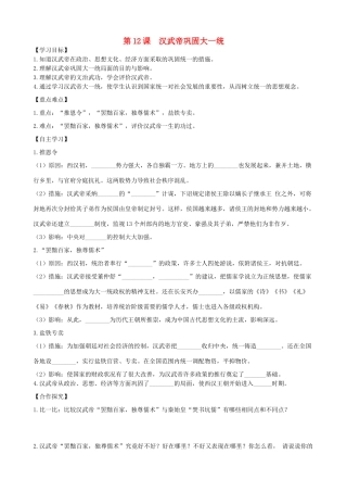 七年级历史上册 第三单元 秦汉时期：统一多民族国家的建立和巩固 第12课 汉武帝巩固大一统导学案 新人教版-新人教版初中七年级上册历史学案