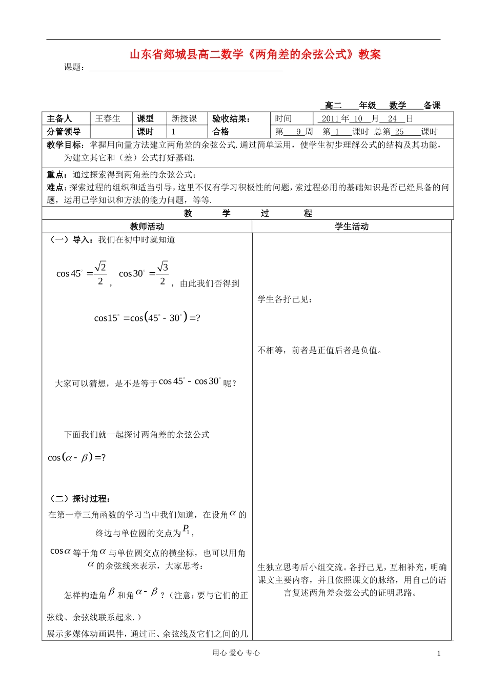 山东省郯城县高二数学《两角差的余弦公式》教案_第1页
