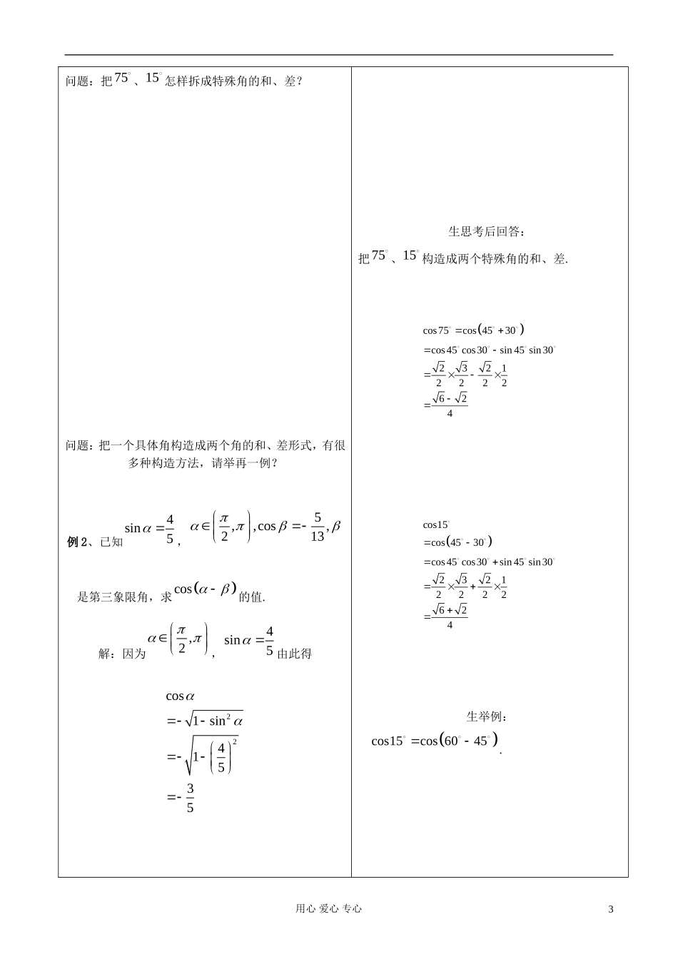 山东省郯城县高二数学《两角差的余弦公式》教案_第3页