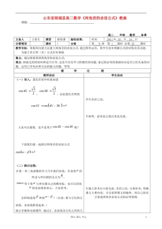 山东省郯城县高二数学《两角差的余弦公式》教案