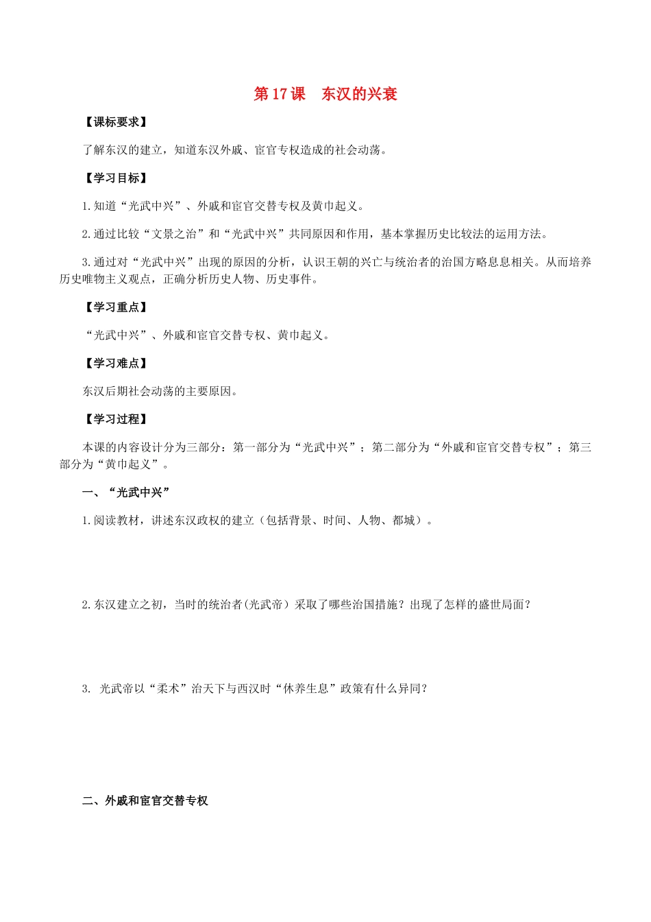 七年级历史上册 第17课 东汉的兴衰导学案 岳麓版-岳麓版初中七年级上册历史学案_第1页