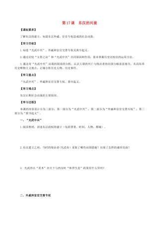 七年级历史上册 第17课 东汉的兴衰导学案 岳麓版-岳麓版初中七年级上册历史学案