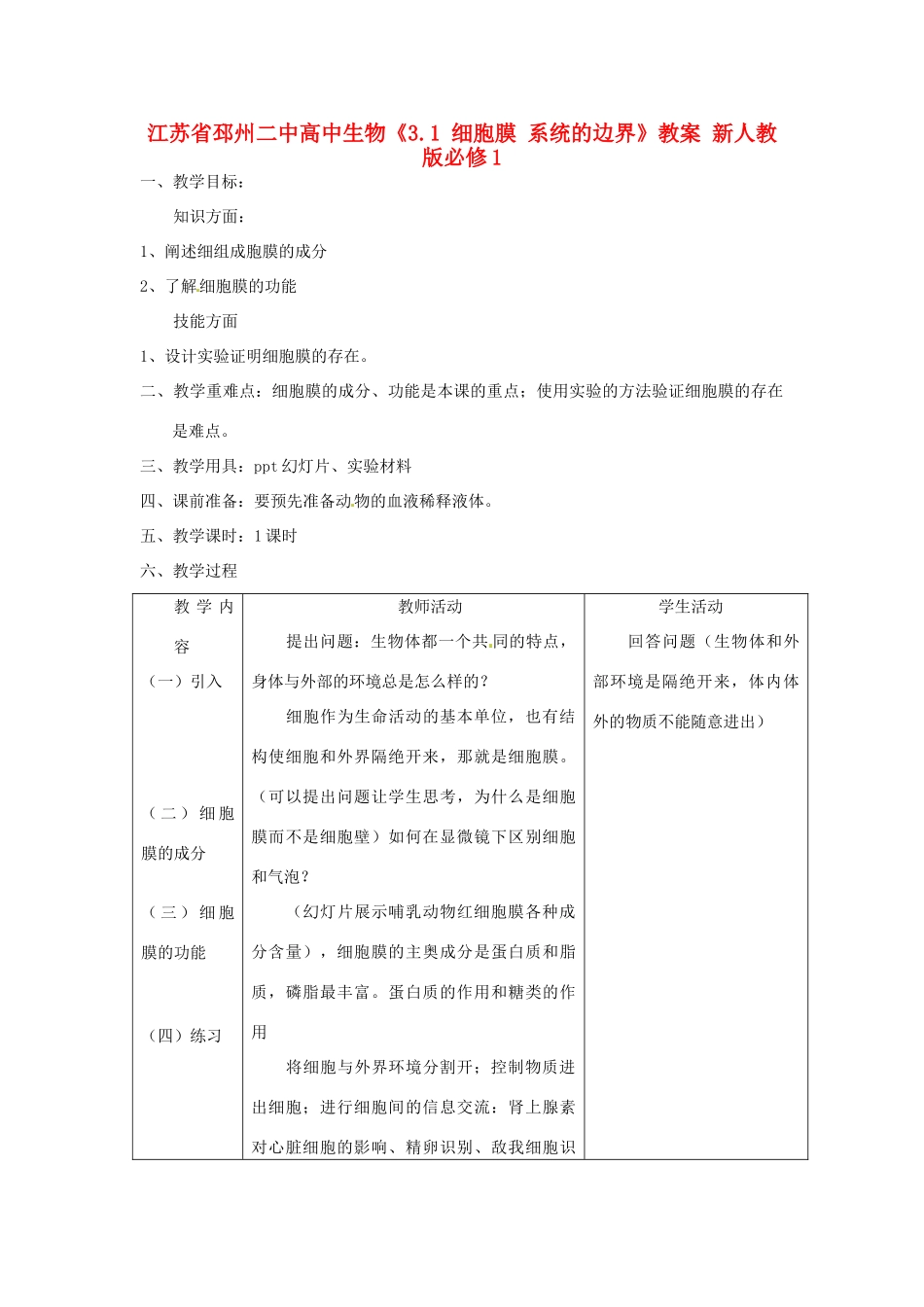 江苏省邳州二中高中生物《3.1 细胞膜 系统的边界》教案 新人教版必修1_第1页