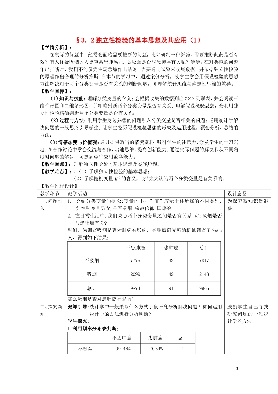 湖北省恩施巴东县第一高级中学高中数学 3.2独立性检验的基本思想及其应用（第1课时）教案 新人教版选修2-3_第1页
