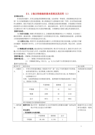 湖北省恩施巴东县第一高级中学高中数学 3.2独立性检验的基本思想及其应用（第1课时）教案 新人教版选修2-3
