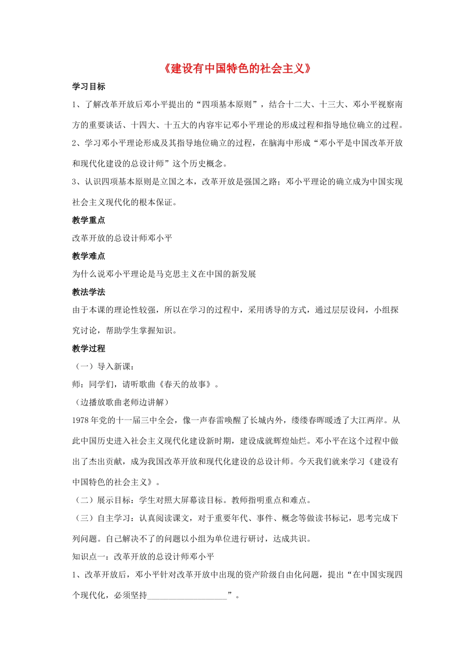 2014八年级历史下册 第10课 建设有中国特色的社会主义（第2课时）教案 新人教版_第1页