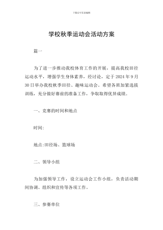 学校秋季运动会活动方案