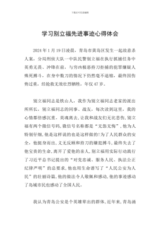 学习别立福先进事迹心得体会