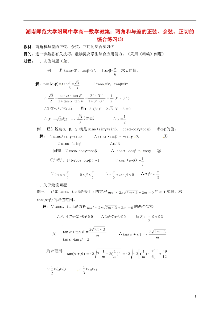 湖南师范大学附属中学高一数学 两角和与差的正弦、余弦、正切的综合练习⑶教案_第1页