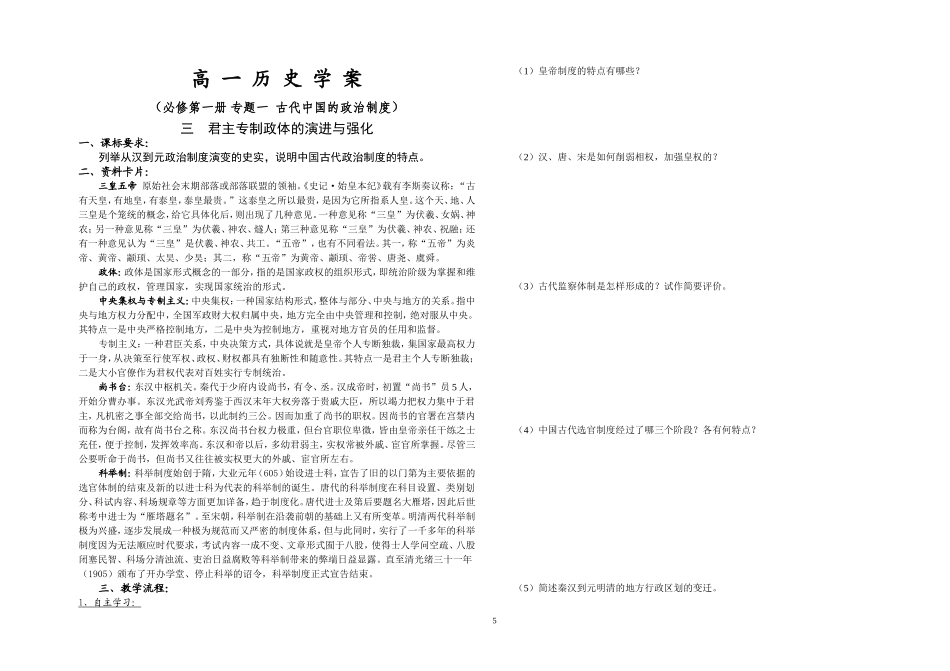 人民版高中历史必修1君主专制政体的演进与强化教案 上学期_第1页