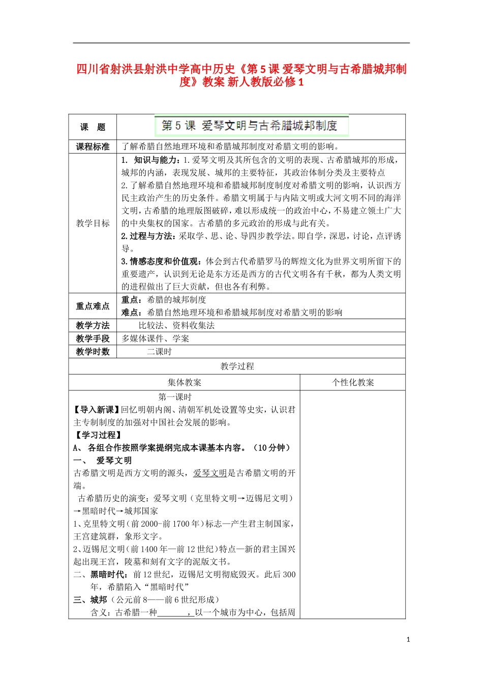 四川省射洪县射洪中学高中历史《第5课 爱琴文明与古希腊城邦制度》教案 新人教版必修1_第1页