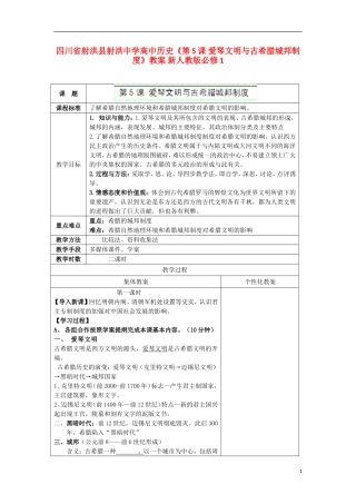 四川省射洪县射洪中学高中历史《第5课 爱琴文明与古希腊城邦制度》教案 新人教版必修1