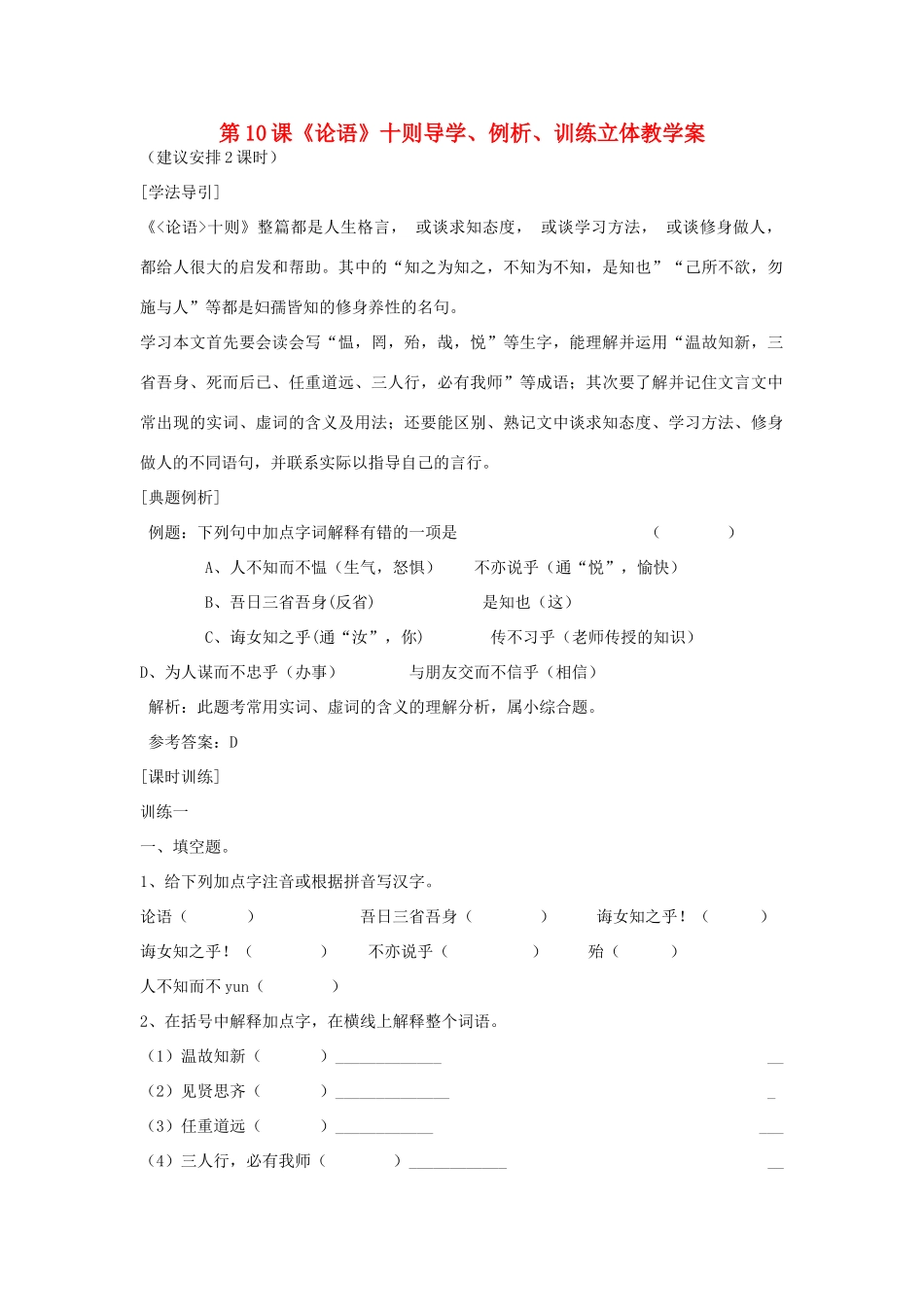 七年级语文上：第10课《论语》十则导学、例析、训练立体教学案（人教新课标七年级上册）（人教新课标版）_第1页