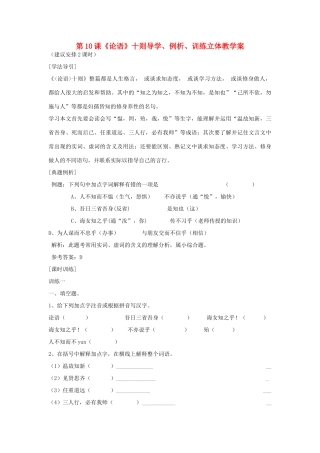 七年级语文上：第10课《论语》十则导学、例析、训练立体教学案（人教新课标七年级上册）（人教新课标版）