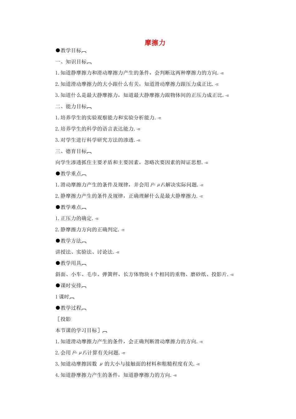 高中物理 第3章 力与相互作用 第3节 摩擦力（1）教案 沪科版必修1-沪科版高一必修1物理教案_第1页