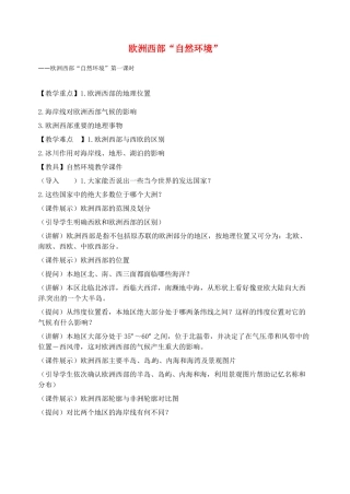 2014年春七年级地理下册 第八章 东半球其他的国家和地区 欧洲西部“自然环境”教案 新人教版