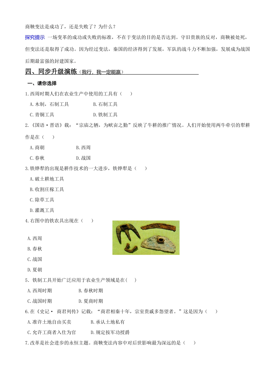 七年级历史上册 第二单元 国家的产生和社会的变革 第八课 铁器牛耕引发的社会变革学案 北师大版_第2页