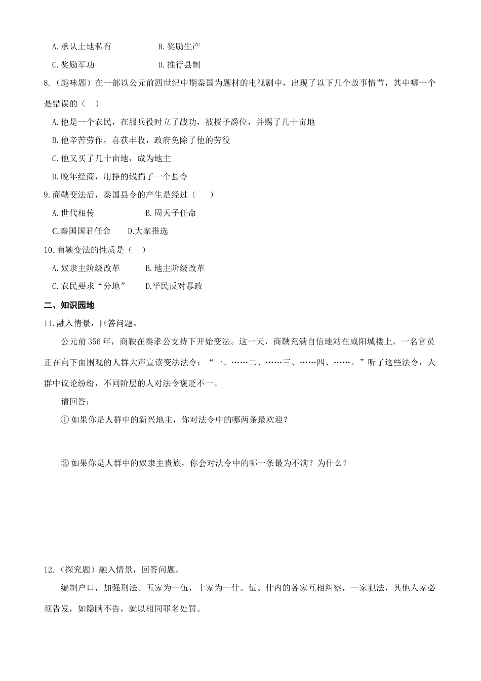 七年级历史上册 第二单元 国家的产生和社会的变革 第八课 铁器牛耕引发的社会变革学案 北师大版_第3页