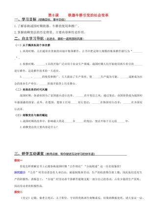 七年级历史上册 第二单元 国家的产生和社会的变革 第八课 铁器牛耕引发的社会变革学案 北师大版