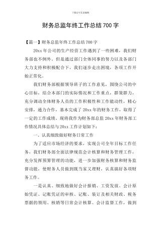 财务总监年终工作总结700字