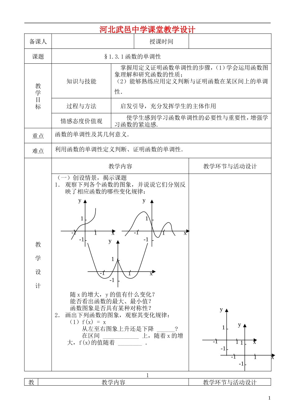 河北省武邑中学高中数学 单调性教案 新人教A版必修1_第1页