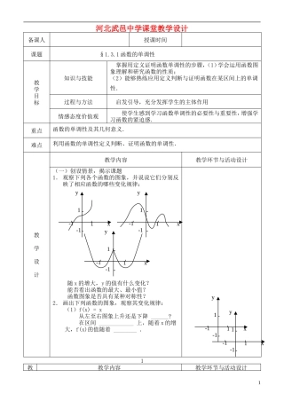 河北省武邑中学高中数学 单调性教案 新人教A版必修1