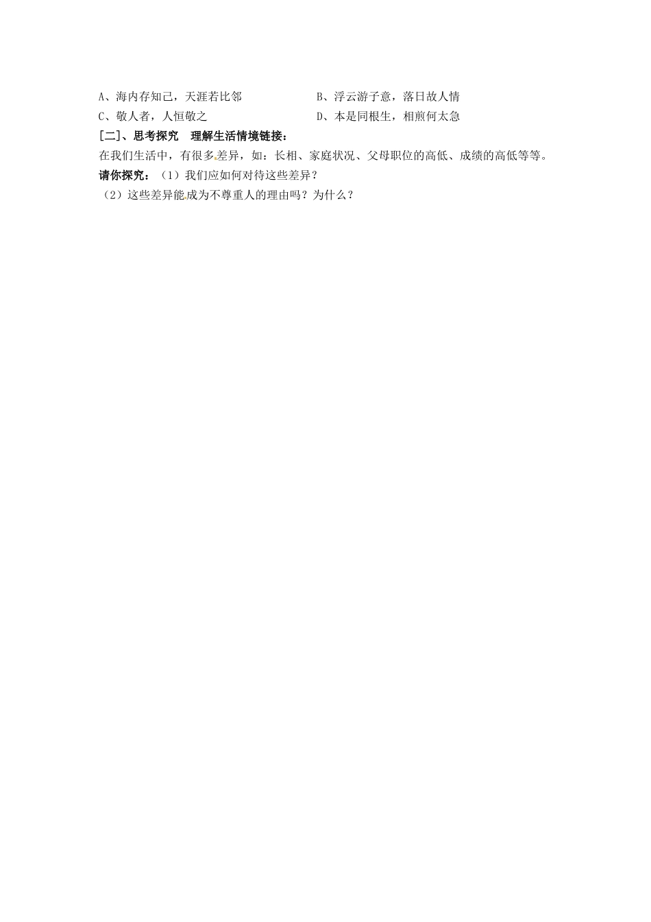 江苏省连云港市岗埠中学七年级政治上册 学会尊重别人学案（无答案） 苏教版_第2页