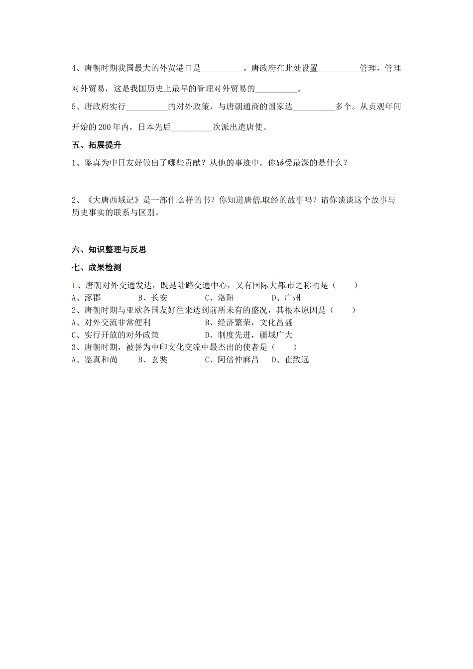 湖南省衡阳市逸夫中学七年级历史下册 第5课 唐代的中外交往导学案（无答案） 岳麓版_第2页