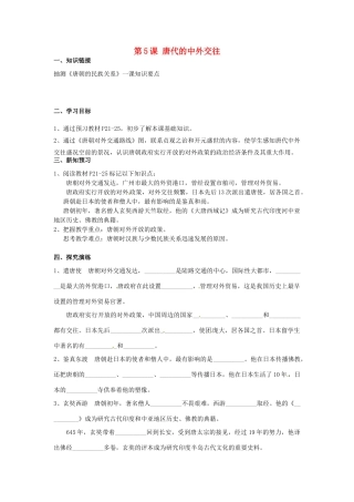 湖南省衡阳市逸夫中学七年级历史下册 第5课 唐代的中外交往导学案（无答案） 岳麓版