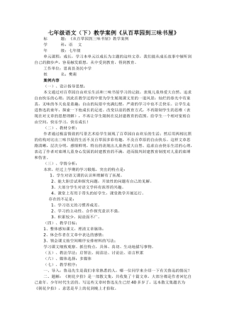 七年级语文（下）教学案例《从百草园到三味书屋》