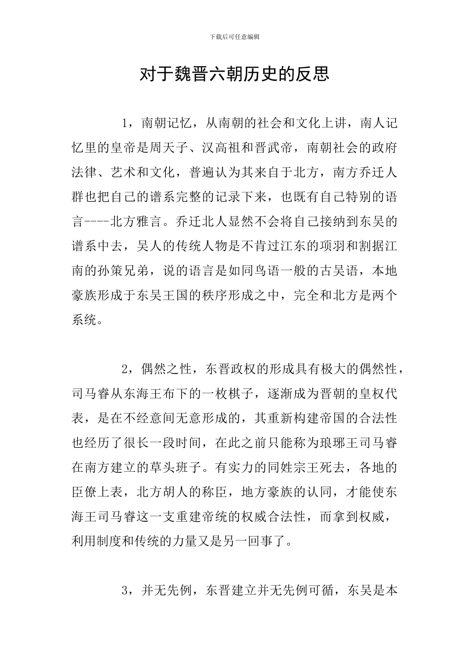 对于魏晋六朝历史的反思_第1页