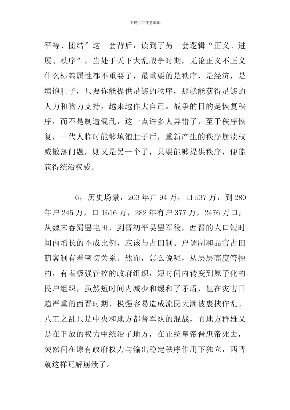 对于魏晋六朝历史的反思_第3页