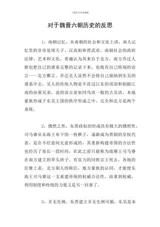 对于魏晋六朝历史的反思