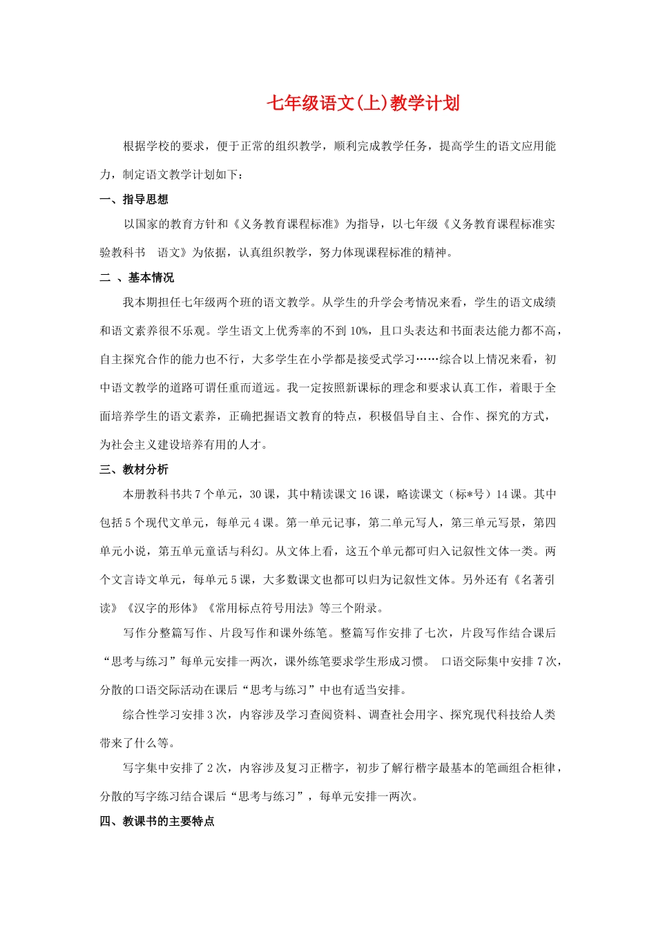 七年级语文上册 全套教学设计语文版教材_第1页