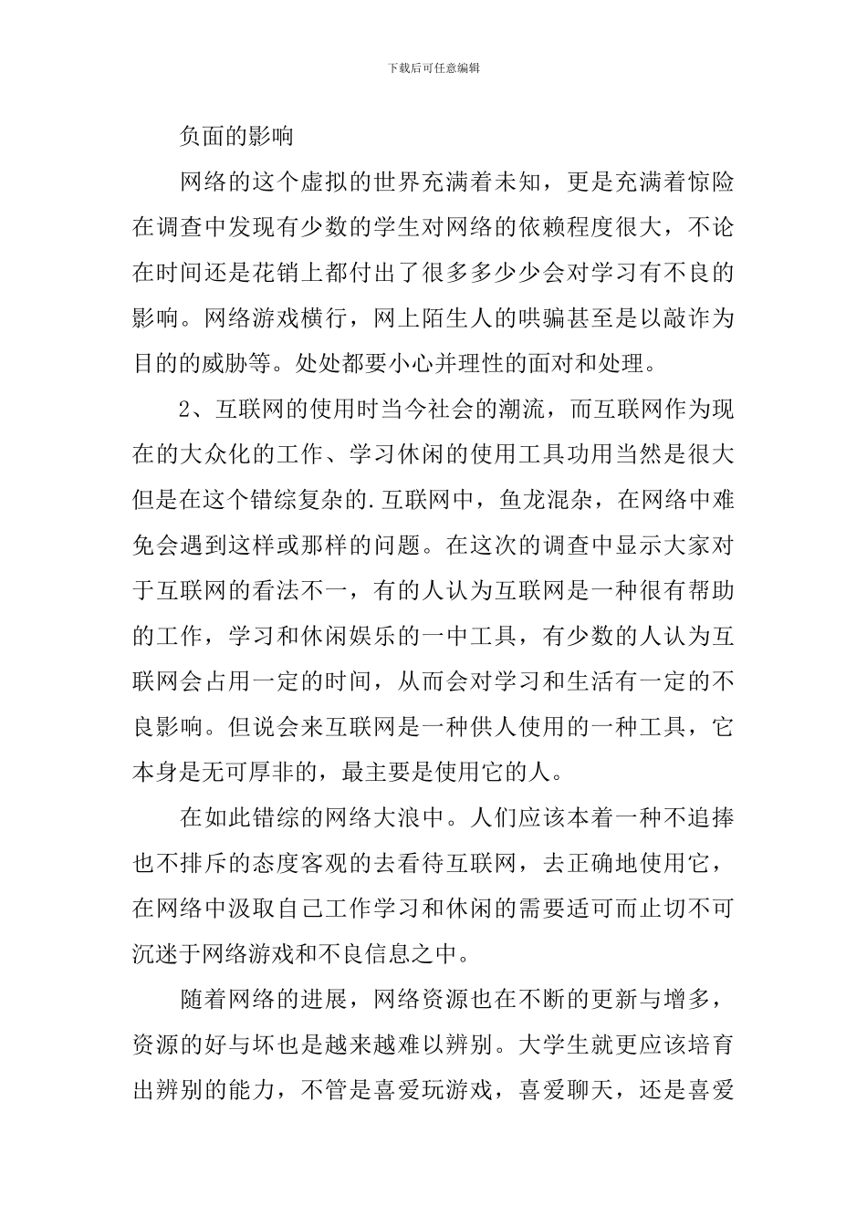 关于大学生使用互联网的相关调查报告_第3页