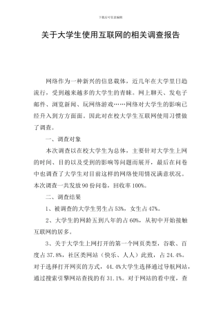 关于大学生使用互联网的相关调查报告