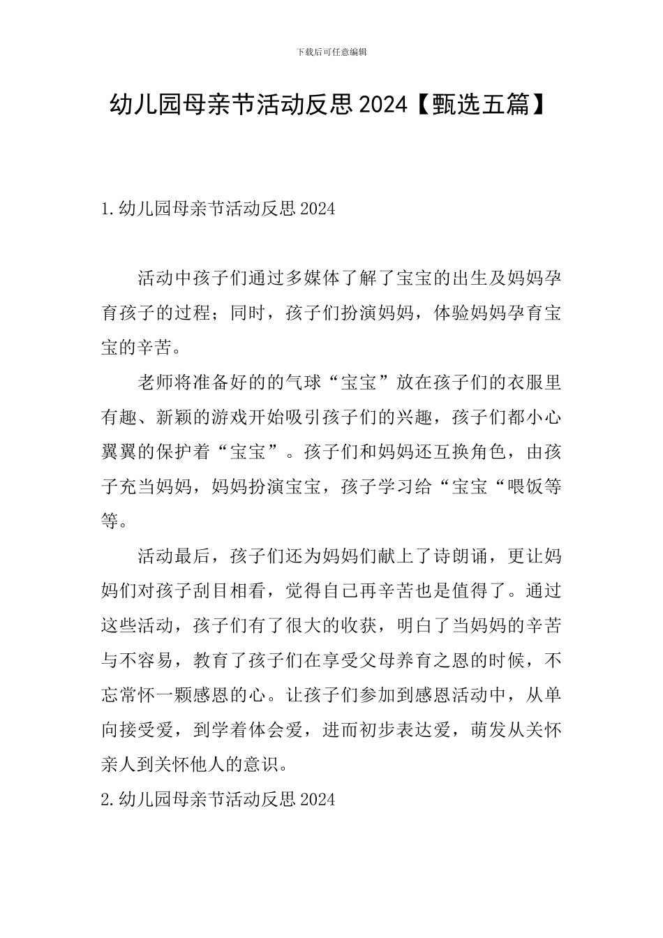 幼儿园母亲节活动反思2024_第1页