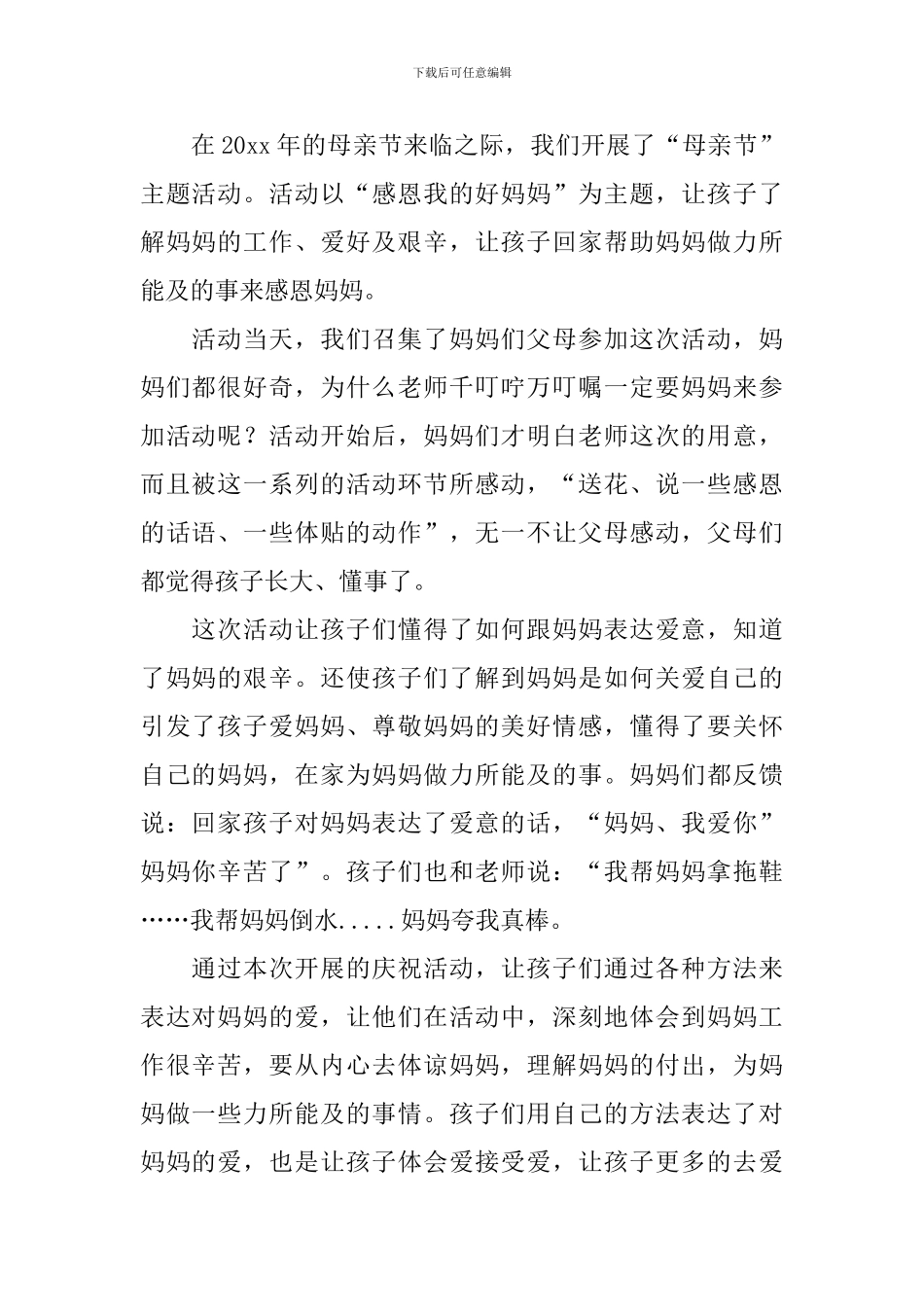 幼儿园母亲节活动反思2024_第2页