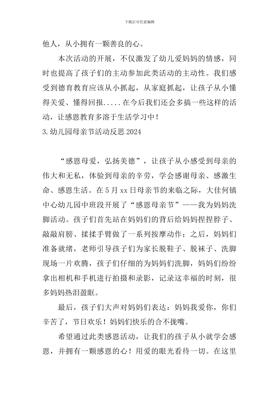 幼儿园母亲节活动反思2024_第3页