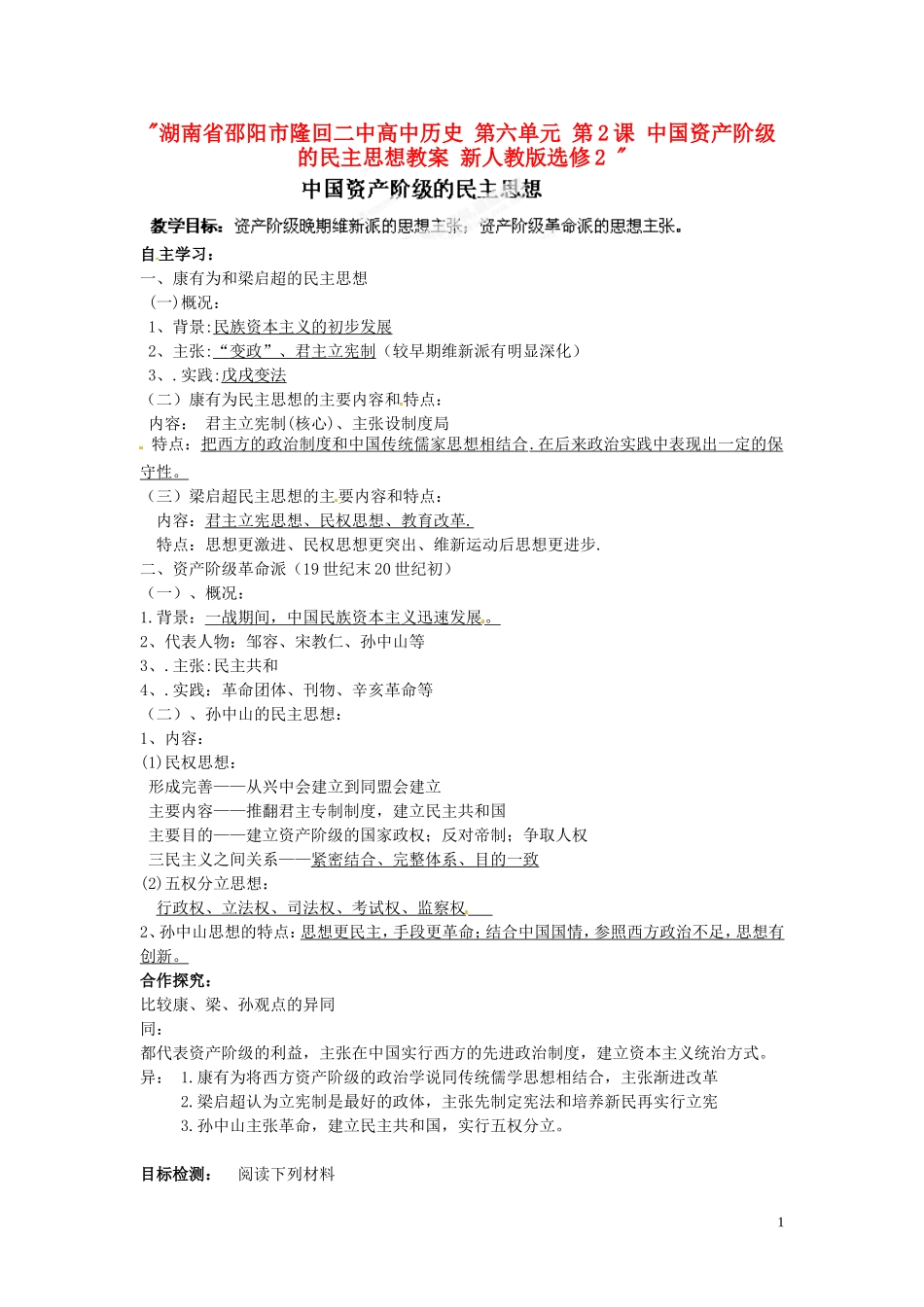 湖南省邵阳市隆回二中高中历史 第六单元 第2课 中国资产阶级的民主思想教案 新人教版选修2 _第1页