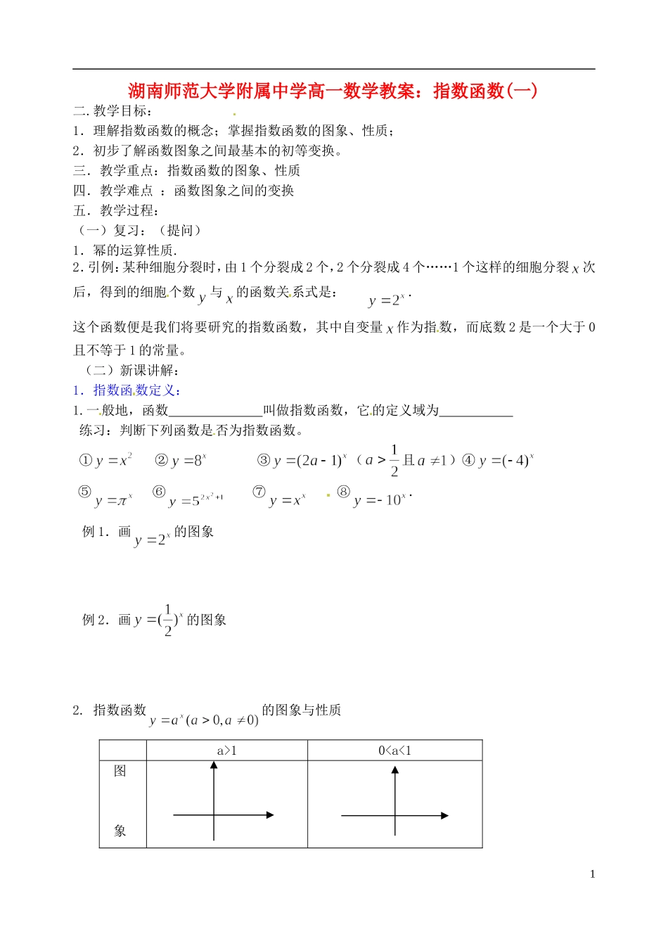 湖南师范大学附属中学高一数学 指数函数(一)教案_第1页