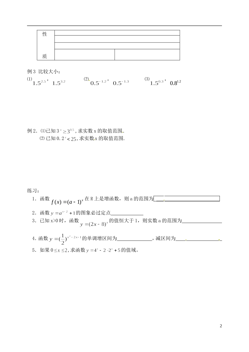 湖南师范大学附属中学高一数学 指数函数(一)教案_第2页